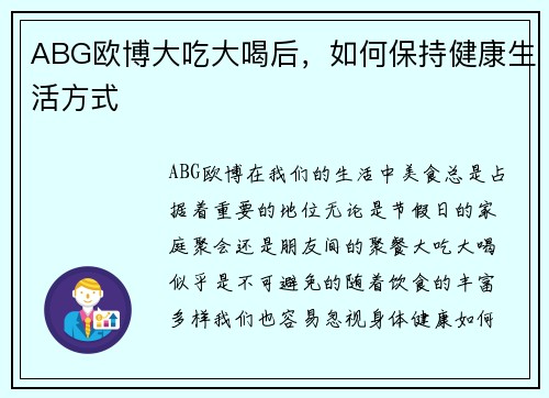 ABG欧博大吃大喝后，如何保持健康生活方式