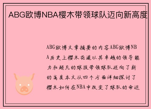 ABG欧博NBA樱木带领球队迈向新高度