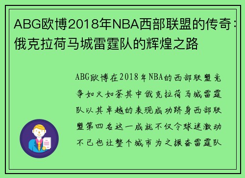 ABG欧博2018年NBA西部联盟的传奇：俄克拉荷马城雷霆队的辉煌之路