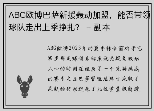 ABG欧博巴萨新援轰动加盟，能否带领球队走出上季挣扎？ - 副本