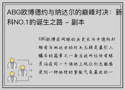 ABG欧博德约与纳达尔的巅峰对决：新科NO.1的诞生之路 - 副本