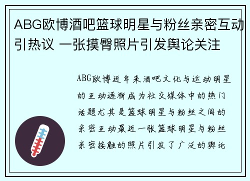 ABG欧博酒吧篮球明星与粉丝亲密互动引热议 一张摸臀照片引发舆论关注 - 副本