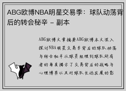 ABG欧博NBA明星交易季：球队动荡背后的转会秘辛 - 副本