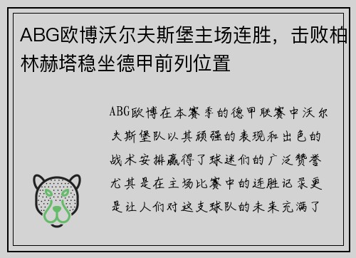 ABG欧博沃尔夫斯堡主场连胜，击败柏林赫塔稳坐德甲前列位置