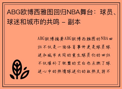 ABG欧博西雅图回归NBA舞台：球员、球迷和城市的共鸣 - 副本