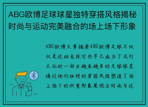 ABG欧博足球球星独特穿搭风格揭秘 时尚与运动完美融合的场上场下形象