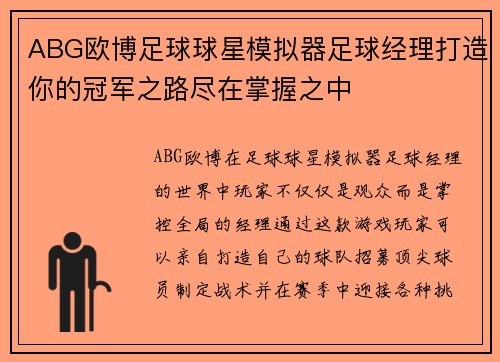 ABG欧博足球球星模拟器足球经理打造你的冠军之路尽在掌握之中