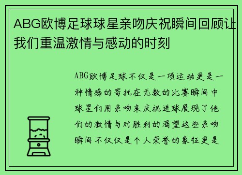 ABG欧博足球球星亲吻庆祝瞬间回顾让我们重温激情与感动的时刻