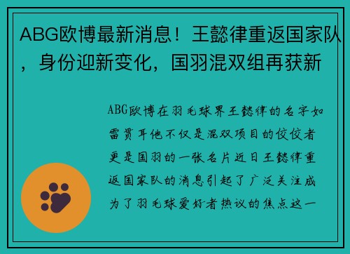 ABG欧博最新消息！王懿律重返国家队，身份迎新变化，国羽混双组再获新生 - 副本