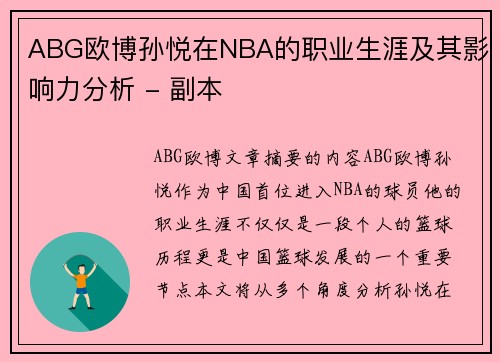 ABG欧博孙悦在NBA的职业生涯及其影响力分析 - 副本