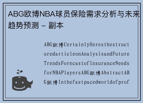 ABG欧博NBA球员保险需求分析与未来趋势预测 - 副本