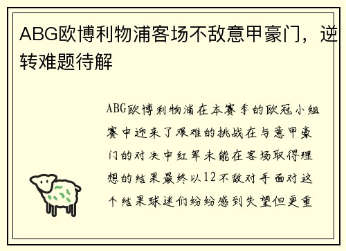 ABG欧博利物浦客场不敌意甲豪门，逆转难题待解