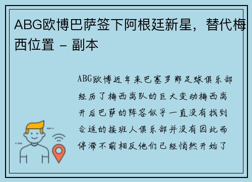 ABG欧博巴萨签下阿根廷新星，替代梅西位置 - 副本