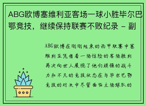 ABG欧博塞维利亚客场一球小胜毕尔巴鄂竞技，继续保持联赛不败纪录 - 副本