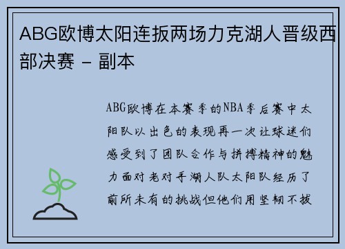 ABG欧博太阳连扳两场力克湖人晋级西部决赛 - 副本