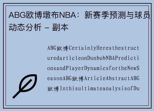 ABG欧博墩布NBA：新赛季预测与球员动态分析 - 副本