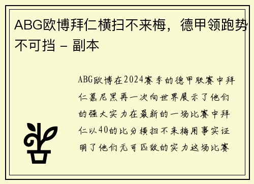 ABG欧博拜仁横扫不来梅，德甲领跑势不可挡 - 副本